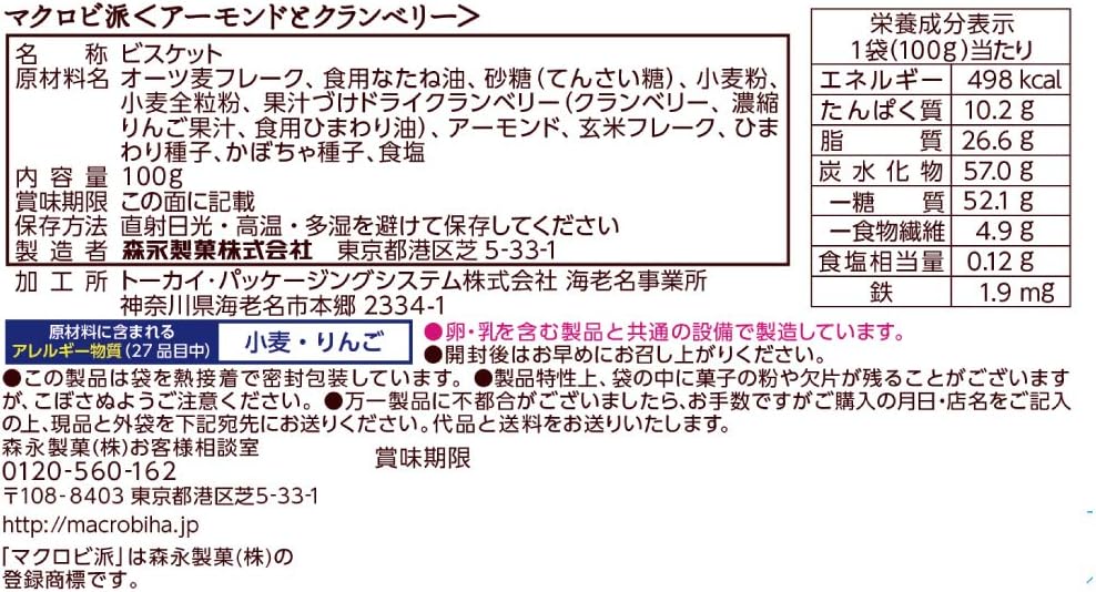 森永製菓 マクロビ派 アーモンドとクランベリー 100g