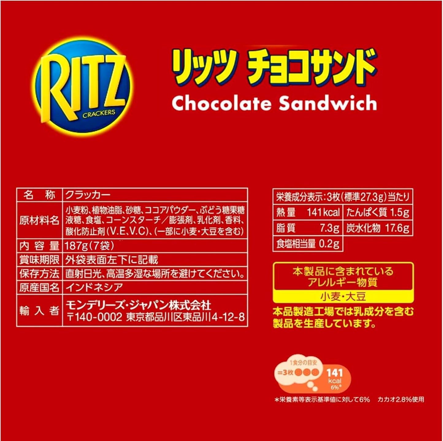 モンデリーズジャパン リッツ ファミリーパック チョコサンド 187g