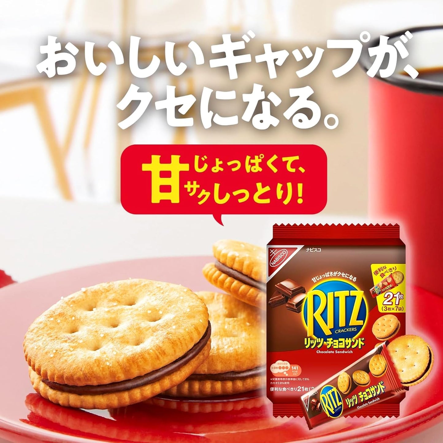 モンデリーズジャパン リッツ ファミリーパック チョコサンド 187g